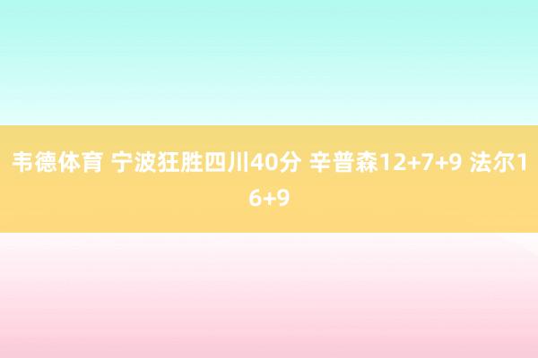 韦德体育 宁波狂胜四川40分 辛普森12+7+9 法尔16+9