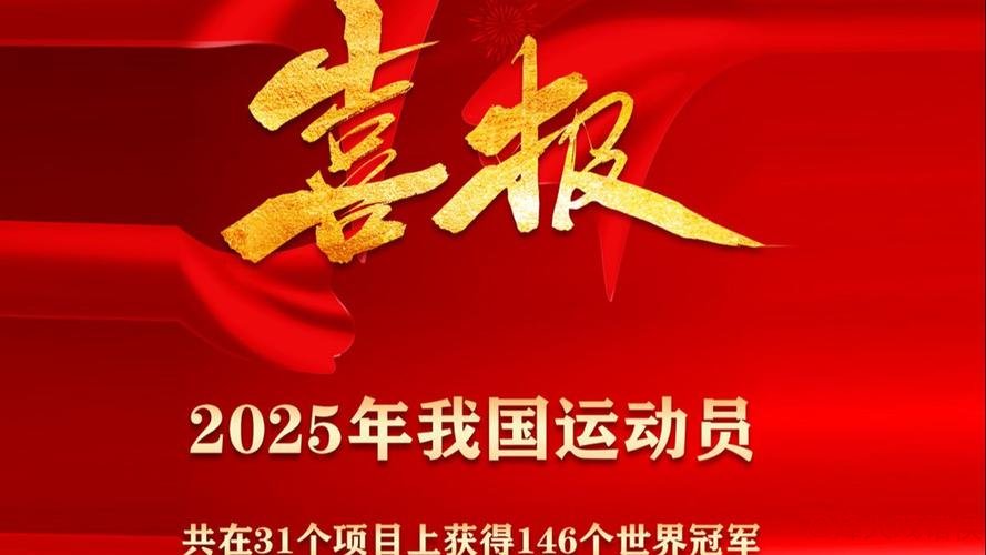 年终总结|2025年中国运动员勇夺146个世界冠军 年终总结|2025年中国运动员勇夺146个世界冠军