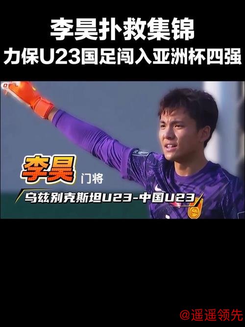 视频丨力保U23国足闯入亚洲杯四强 李昊扑救集锦