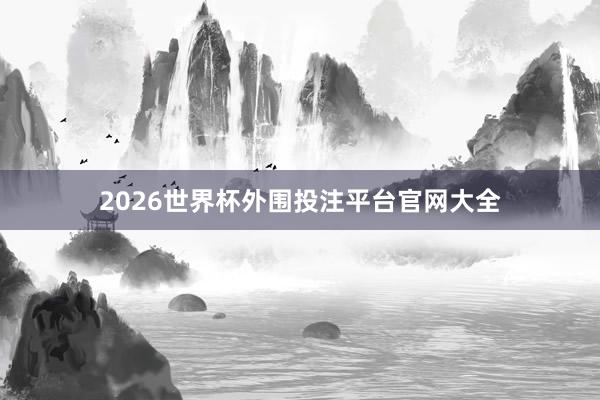 2026世界杯外围投注平台官网大全