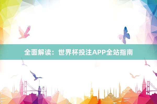全面解读:世界杯投注APP全站指南