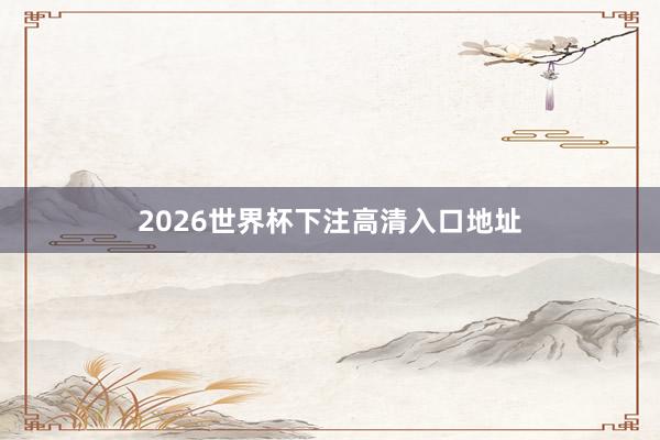 2026世界杯下注高清入口地址