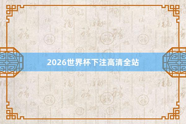 2026世界杯下注高清全站