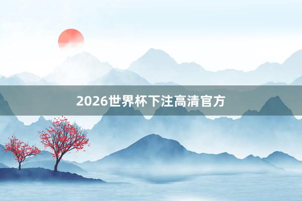 2026世界杯下注高清官方