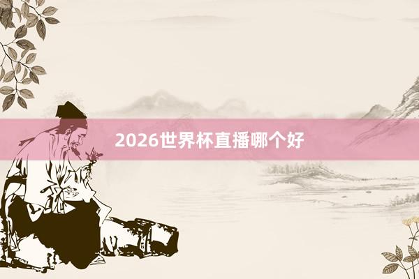 2026世界杯直播哪个好
