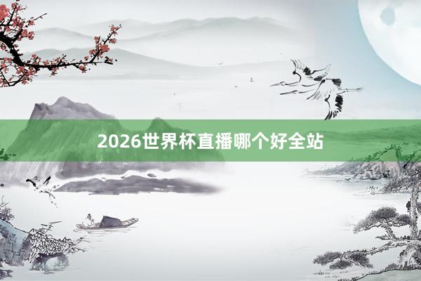 2026世界杯直播哪个好全站