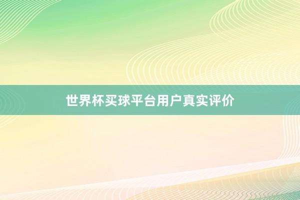 世界杯买球平台用户真实评价