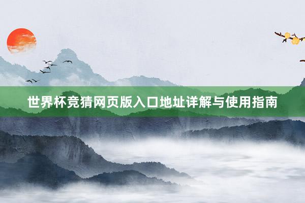 世界杯竞猜网页版入口地址详解与使用指南