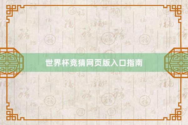 世界杯竞猜网页版入口指南