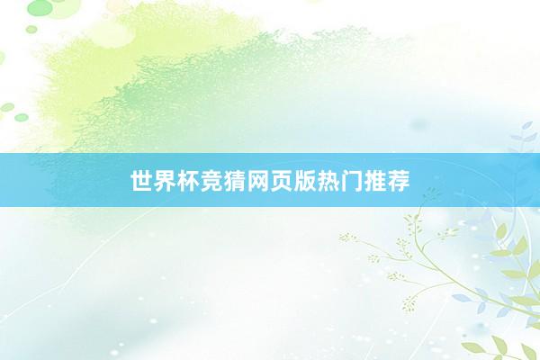 世界杯竞猜网页版热门推荐