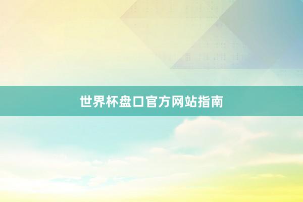 世界杯盘口官方网站指南
