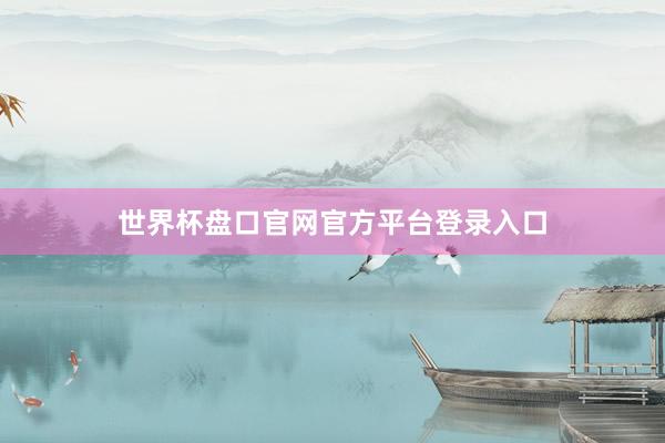世界杯盘口官网官方平台登录入口